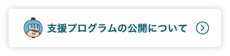 支援プログラムの公開について